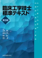 臨床工学技士標準テキスト 第4版 臨床工学技士標準テキスト 第4版 金原出版株式会社 2022年発行