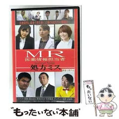 ☆DVD 新品☆MR 医薬情報担当者 1～5 ☆5巻セット 2025年最新】MR 医薬情報担当者 処方ミス の人気アイテム - メルカリ