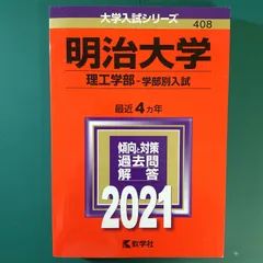 2026年最新】赤本 明治大学 理工学部の人気アイテム - メルカリ