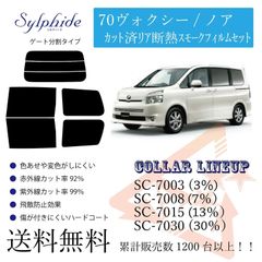トヨタ 70ヴォクシー／ノア リアフィルム　断熱スモークフィルム　リア分割タイプ