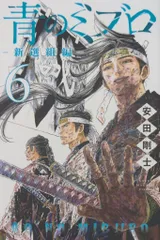 シュリンク付き　未読品　青のミブロ　18冊 シュリンク付き 未読品 青のミブロ 18冊 少年漫画