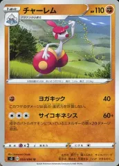 【中古】ポケモンカードゲーム 053/096[U]：チャーレム