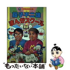 2023年最新】藤子不二雄まんがスクールの人気アイテム - メルカリ