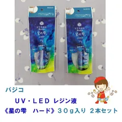 パジコ　UV-LEDレジン 星の雫［ハードタイプ］30g　2本セット