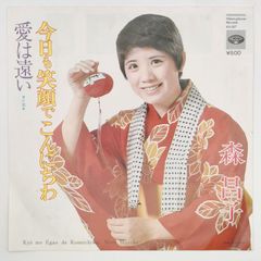 森 昌子 今日も笑顔でこんにちわ MINORUPHONE 45RPM 7インチ 1枚 EPシングル盤 KA-507 レコード 10000185【中古】