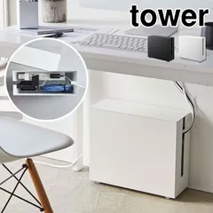 キャスター付きケーブル収納ラック 山崎実業 コードケース ケーブルボックス ケーブル収納 タワー tower ルーター収納 ケーブルボックス 配線収納 タップ収納 コードボックス キャスター付き ブラック ホワイト シンのサムネイル