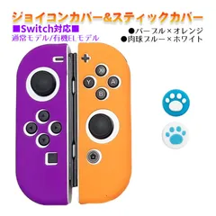 Nintendo Switch 有機ELモデルOK ジョイコンカバー＆アナログスティックカバー 2点セット 保護カバー Joy-Con ジョイコン シリコンカバー　スティック用：A肉球ブルー/ホワイト　ジョイコン用：パープル／オレンジ