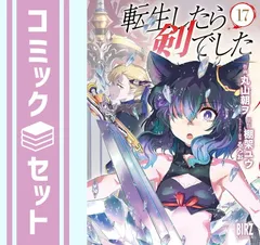 全巻初版帯付/特装版「転生したら剣でした 1〜18巻(既刊全巻)」 コミック】転生したら剣でした(1～18巻)セット | 全巻セット