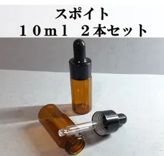 スポイト式 ガラスボトル 10ml 2本セット 遮光瓶