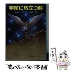 2025年最新】ロバート・Aハインラインの人気アイテム - メルカリ