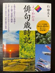 よくわかる　俳句歳時記　石寒太　ナツメ社