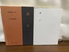 セール‼️２０%Off　全釈漢文大系〈12.13.14〉礼記上.中.下3巻セット Amazon.co.jp: 墨子 上 新釈漢文大系 (50) : 山田 琢: 本