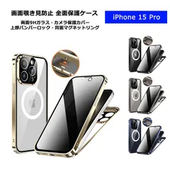 iPhone15Pro ケース 画面覗き見防止 両面ガラス 上部バンパーロック Magsafe対応 アイフォン15プロ カバー 両面 9H強化ガラス アルミバンパー ガラスケース ストラップホール ワイヤレス充電対応 iPhone 15 Pro スマホケース