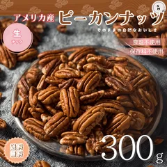 ピーカンナッツ 300g 生ピーカンナッツ アメリカ産 無添加 ピーカンナッツ 生ナッツ ペカンナッツ ナッツ お菓子作り おやつ おつまみ 健康 サラダトッピング 送料無料 【食塩・植物油・保存料すべて不使用】のサムネイル