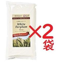 ホワイトソルガム粉×２袋