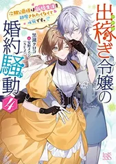 出稼ぎ令嬢の婚約騒動4 次期公爵様は新婚生活を邪魔されたくなくて必死です。 (一迅社文庫アイリス)