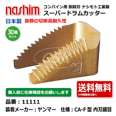 11111 ヤンマー CA-F型 内刃 鋸目 30個セット 切刃 脱穀刃 コンバイン ドラムカッター ナシモト工業 nashim 日本製 ★要在庫確認 送料無料
