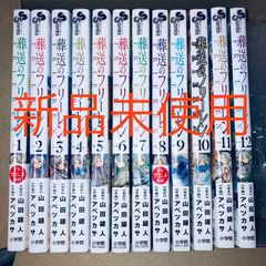 新品未使用　葬送のフリーレン　既刊12冊セット