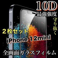 ★最強強度で守り抜く★縁滑らか　【iPhone 12mini】最強強度10D全画面ガラスフィルム　2枚セット