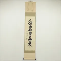 掛軸　前大徳　西垣大道筆　一行書　「時雨洗紅葉」　共箱　C　7741A 掛軸 前大徳 西垣大道筆 一行書 「時雨洗紅葉」 共箱 C 7741A