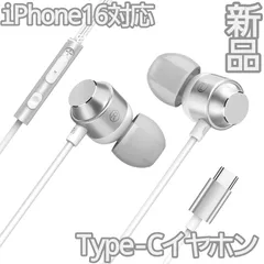 【新品】有線イヤホン Type-C iPhone16対応 マイク付き 通話可能のサムネイル
