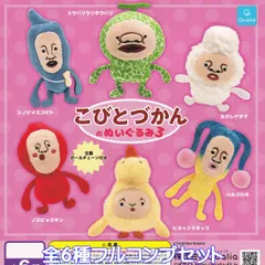 こびとづかんのぬいぐるみ3 Qualia 【全６種フルコンプセット】 Toshitaka Nabata Kobito Dukan グッズ バッグチャーム じゃらじゃら クオリア ガチャガチャ カプセルトイ【即納 在庫品】【数量限定】【フルコンプリート】