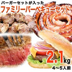 バーガーセットが入ったファミリー バーベキュー セット2.1kg 4～5人前 ハンバーガー バンズ ステーキ サーロイン BBQ　メガ盛り