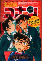 小学館 少年サンデーコミックススペシャル 青山剛昌 名探偵コナン 平次&和葉 NEWセレクション