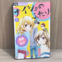 【初版】ナイショのふたり 1巻【作者】浅野あや/GF-0225016935-YP/GF11911