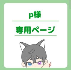 p様専用ページ