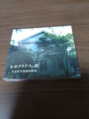 新品CD　九大医学部愛唱歌集 ヒポクラテスの歌