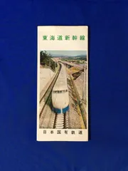 2024年最新】1964年 東海道新幹線の人気アイテム - メルカリ