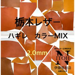 【正規販売店】特価品　栃木レザー　ハギレ　2.0mm　カラーミックス　送料無料 　はぎれ　レザー　革　本革　レザークラフト　ハンドメイド
