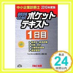 中小企業診断士ポケットテキスト1日目 2010年度版 TAC中小企業診断士講座_02