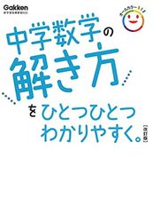 中学数学の解き方をひとつひとつわかりやすく。　改訂版 (中学ひとつひとつわかりやすく)