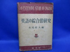 英文法汎論 改訂新版 文学博士 細江逸記 著 東京神田 篠崎書林 昭和