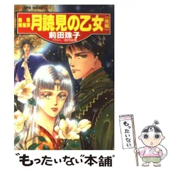 【中古】 碧眼の少年 魅魎暗躍譚 後編/集英社/前田珠子 碧眼の少年〈後編〉―魅魎暗躍譚 (コバルト文庫) [Aug 31, 2004