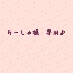 らーしゃ様専用ページ♪