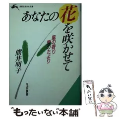 あなたの花を咲かせて /三笠書房/熊井明子 - 本