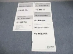 WU26-020 馬渕教室 小5第1〜3回 馬渕到達テスト 国語/算数/理科/社会 2021年度5/10/11月実施 ☆ 32S2D WU26-020 馬渕教室 小5第1〜3回 馬渕到達テスト 国語/算数/