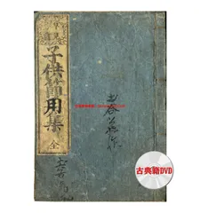 【庭訓往来】　仙鶴堂/鶴屋喜右衛門板　享和３年　江戸和本