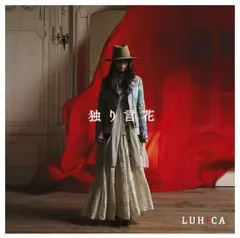 【中古】邦楽CD LUHICA / 独り言花[通常盤]