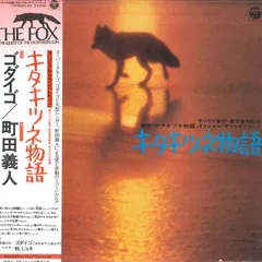 2025年最新】キタキツネ物語 LPの人気アイテム - メルカリ