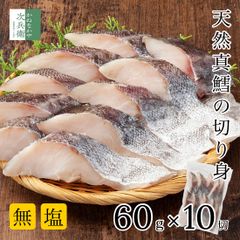 無添加 国産 天然 無塩 鱈 たら 切り身 60g×10切【国内加工】魚 骨取り 骨なし 冷凍 真鱈 解凍せずにそのまま使える 魚切り身 化学調味料不使用 【C配送：冷凍】