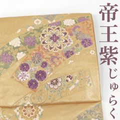 【リサイクル】 袋帯 【帝王紫】 西陣 じゅらく製 本金 貝紫染 正絹 _ 西陣 フォーマル 礼装 セミフォーマル 結婚式 入学式 卒業式 お呼ばれ 高級 逸品 パーティ お正月 お茶会 春 秋 冬 仕立て上がり fo12424o