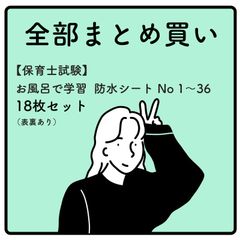 【 保育士試験 1-36 】お風呂で学習 × 防水シート  :  全部まとめ買い