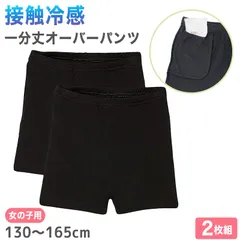 女の子 オーバーパンツ 冷感 夏 130cm～165cm キッズ スパッツ 子供 接触冷感 速乾 ドライ 下着 中学生 下履き アンダーパンツ インナー 小学生 黒 130 140 150 160 (在庫限り)