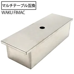 waku fimac テーブル用 ステンボックス ハーフユニット テーブルにセット 小物入れ 収納ケース アウトドア キャンプ ソロ ファミリー キャンプ用品 ステンレス ボックス 収納 ケース 箱 テーブル 拡張