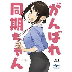 ナ*チ様 がんばれ同期ちゃん 直筆サイン ポスター フィギュア