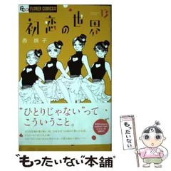 初恋の世界. 1-15　ほか西炯子作品初版多数セット 51r9T3WfO7L.jpg_BO30,255,255,